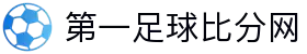 第一比分网-实时体育比分数据与赛事分析